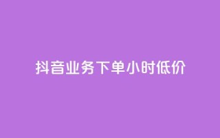 抖音业务下单24小时低价,qq免费头像挂件链接领取 - 快手一千万粉丝账号多少 - qq如何买访客