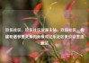 玖伍社区，玖伍社区货源主站，玖伍社区，构建和谐邻里关系的新模式亿乐社区低价自营货源站