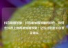 抖音刷播放量，抖音增加播放量的软件，如何在抖音上提高视频播放量？亿乐社区低价自营货源站