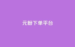 1元1000粉 下单平台,ks刷收藏作品 - 每天领取100000赞名片 - 免费领取5000个赞