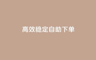 高效稳定自助下单,全民k歌刷收听量软件正版 - ks免费业务平台call - 主页赞qq