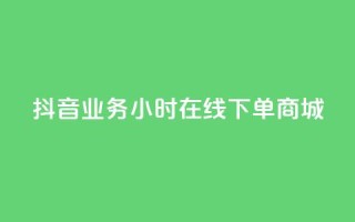 抖音业务24小时在线下单商城,抖音评论在线自助平台24小时 - 全网下单业务最便宜的平台 - KS接单快手软件