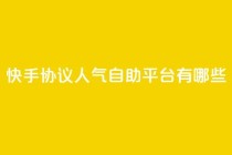 快手协议人气自助平台有哪些,卡盟低价自助下单 - 1毛十刀拼多多助力网站 - 业务网24小时自助下单科技