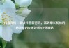 抖音涨粉，解锁抖音新密码，高效增长粉丝的秘密技巧亿乐社区SUP货源站