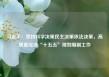 习近平：坚持科学决策民主决策依法决策，高质量完成“十五五”规划编制工作