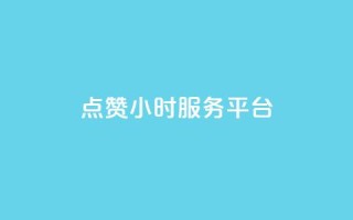 点赞24小时服务平台,ks24小时自助服务平台便宜 - dy24小时下单平台粉丝 - 网站刷亲密度打call