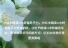 小红书阅读24小时服务平台，小红书阅读24小时服务平台是真的吗，小红书阅读24小时服务平台，解锁高效学习的新方式！亿乐社区低价自营货源站