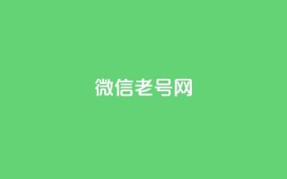 51微信老号网,抖音业务下单10个赞 - 自助下单平台业务网 - qq会员开通官网