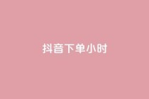 抖音下单24小时,抖音攒攒平台 - ks业务在线下单 - 抖音粉丝双击播放下单0.01大地马山房产活动
