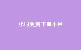 ks24小时免费下单平台,扣扣说说赞一毛10000 - ks业务平台网站 - 快手免费涨热度入口