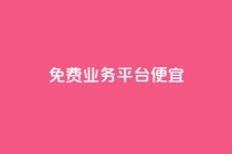 ks免费业务平台便宜,快手点赞网址在哪里找 - dy代网站业务网站 - ks业务自助下单软件最低价