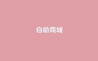 dy自助商城,抖音粉丝一千 - 抖音24小时自助 - 快手自助平台业务下单真人