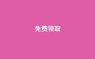 qq免费vip领取,全网最便宜qq24小时自助下单平台 - dy赞下单平台 - 免费快手帐号100个