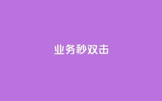 ks业务秒双击,空间互赞链接 - 今日头条粉丝24小时下单 - qq空间访客购买