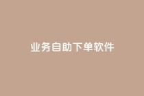 dy业务自助下单软件,b站播放量下单 - 哔哩哔哩秒点赞在线自助平台 - ks恋人亲密度