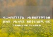小红书阅读下单平台，小红书阅读下单平台是真的吗，小红书阅读，解锁个性化推荐，轻松下单购物亿乐社区SUP货源站