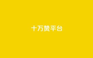 qq十万赞平台,刷qq空间访客1元十万微信支付 - 卡盟qq小号专卖 - 卡盟货源网