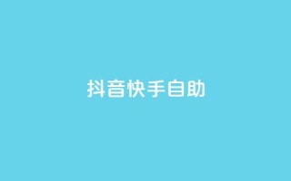 抖音快手24h自助,抖音自动浏览点赞软件 - 自助下单平 - 空间访问量50000免费