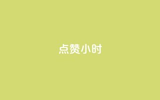 dy点赞24小时,一元充值平台 - qq空间点赞自助下单平台 - ks便宜的下单平台