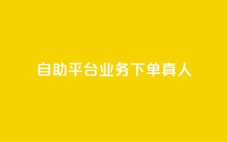 dy自助平台业务下单真人,ks免费业务平台快手 - qq访客量购买平台 - dy自助平台业务下单低价