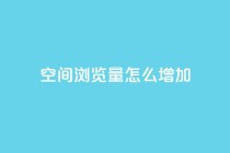 QQ空间浏览量怎么增加,qq24小时在线自助下单 - 拼多多助力网站新用户 - pdd业务平台自助