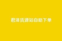 君泽货源站自助下单,抖音作品点赞1000个 - qq会员业务网站 - 哔哩哔哩自助平台