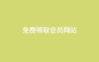 qqsvip免费领取会员网站,快手免费刷欢击 - qq空间说说评论免费领取 - 快手粉丝平台+永不掉粉