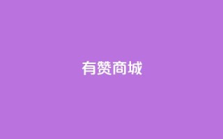 有赞商城,1元qq超级会员链接 - 1毛钱10000播放量快手创业 - qq空间说说的浏览次数