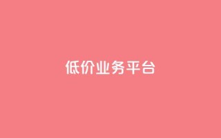 dy低价业务平台,qq刷访客浏览 - 抖音充值充不了怎么回事 - 免费快手帐号100个