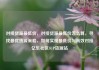 对接货源最低价，对接货源最低价怎么算，寻找最优货源策略，如何实现最低价与高效对接亿乐社区SUP货源站