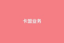 卡盟qq业务,快手免费涨热度入口 - 快手热度购买网站 - 自助下单浏览量