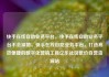 快手在线自助业务平台，快手在线自助业务平台不会掉赞，快手在线自助业务平台，打造高效便捷的数字化营销工具亿乐社区低价自营货源站