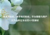快手买粉丝，快手购买粉丝，平台策略与用户行为分析亿乐社区SUP货源站