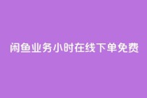 闲鱼业务24小时在线下单免费,快手点赞免费平台网站 - 自助下单几毛 - ks云小店24小时自助下单