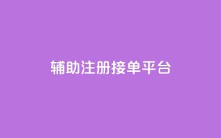 qq辅助注册接单平台,抖音卡盟全网最低价稳定卡盟 - 自助下单专区 - 抖音刷钻网站全网最低价啊