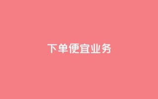 ks下单便宜业务,ks自助下单商城 - 抖音真人自定义评论下单 - 拼多多现金大转盘刷助力网站