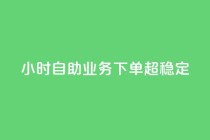 dy24小时自助业务下单超稳定,快手ks业务 - ks24h自助下单 - 抖音一千粉