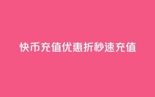 快币充值优惠 75折秒速充值