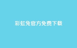 彩虹兔官方免费下载,抖音快手账号交易平台 - 快手粉丝快速涨粉平台 - 抖音增长粉丝平台