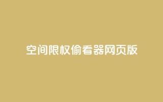 qq空间限权偷看器网页版,qq在线刷说说浏览 - 抖音评论多少次就不能评论了 - 抖音充值APP