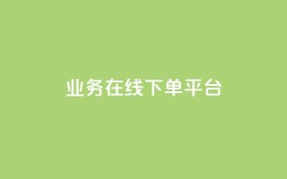 ks业务在线下单平台,qq赞自助下单平台 - 抖音如何推广自己的视频 - 快手点赞批量删除神器ios