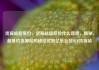 货源站超低价，货源站超低价什么意思，揭秘，超低价货源站的秘密武器亿乐社区SUP货源站