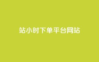 b站24小时下单平台网站,快手浏览量500免费领取 - 抖音播放量在哪里买最便宜 - 快手买热度网站 - 0.01元,小白龙马山有限责任公司