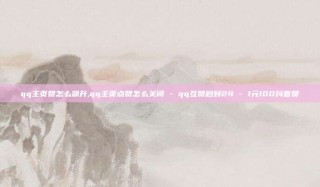 qq主页赞怎么飙升,qq主页点赞怎么关闭 - qq互赞秒到24 - 1元100抖音赞