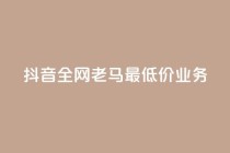 抖音全网老马最低价业务,点赞24小时服务平台 - dy24小时下单平台评论 - QQ动态自动秒赞