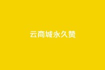 qq云商城永久赞,卡盟低价自助下单 - 拼多多助力网站 - 拼多多领取五件礼物是真的吗