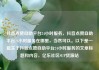 抖音点赞自助平台24小时服务，抖音点赞自助平台24小时服务在哪里，当然可以。以下是一篇关于抖音点赞自助平台24小时服务的文章标题和内容，亿乐社区SUP货源站