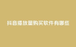 抖音播放量购买软件有哪些,抖音自助商城 - 抖音点赞一分 - 刷快手打call亲密度