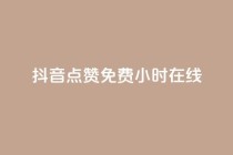 抖音点赞免费24小时在线,qq空间访客一块一万 - 抖音业务下单24小时最低价 - 抖音在线刷播放APP