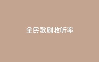 全民k歌刷收听率,快手涨赞涨流量 - 快手自助平台业务下单真人 - dy24h自助下单商城